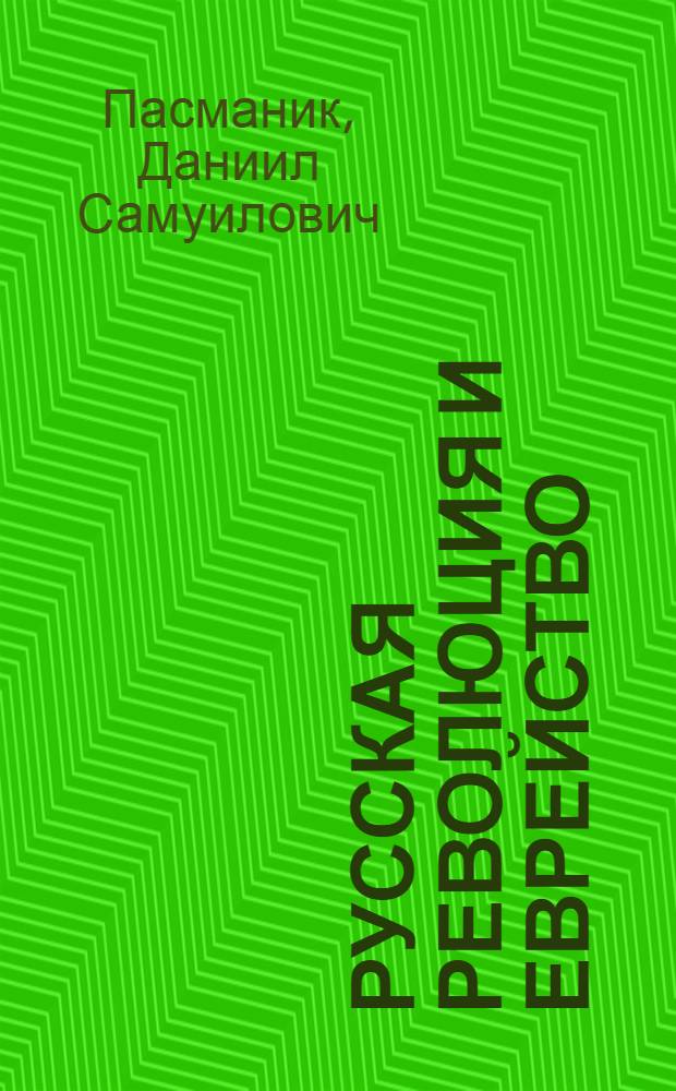 Русская революция и еврейство : (Большевизм и иудаизм)