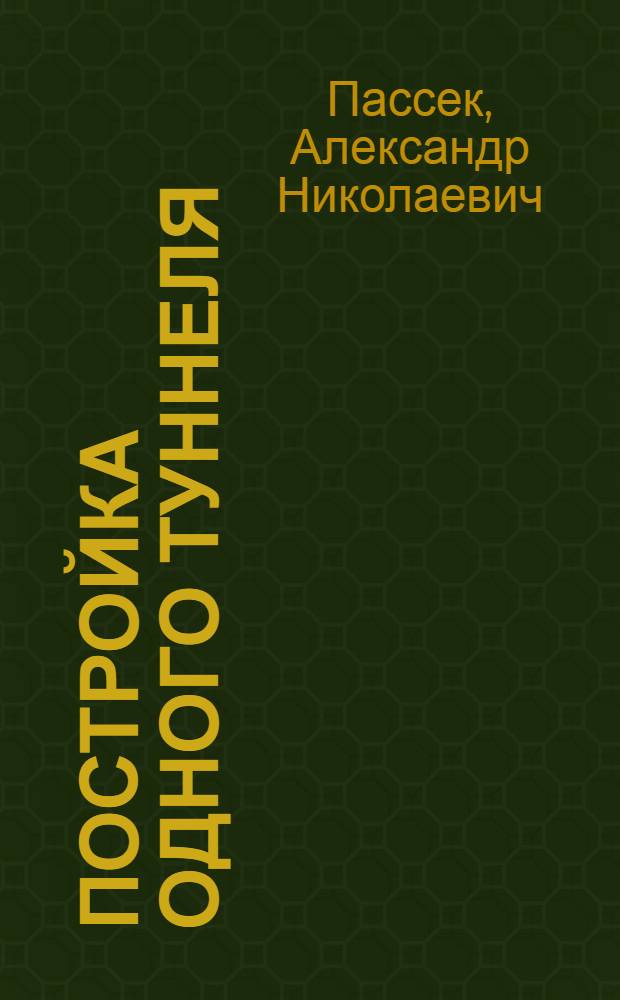Постройка одного туннеля : Рассказ