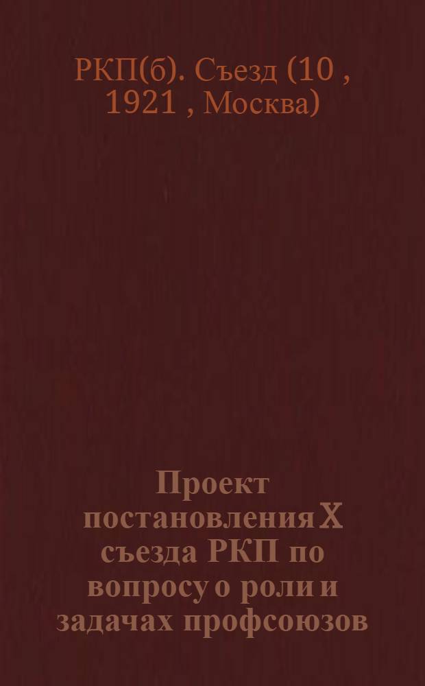 Проект постановления X съезда РКП по вопросу о роли и задачах профсоюзов