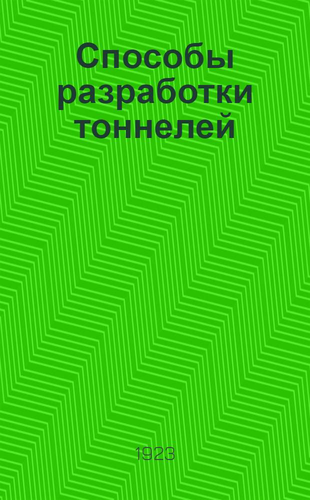 Способы разработки тоннелей: австрийский, бельгийский, германский, английский, "надсводный разрез" и итальянский. Вып.1