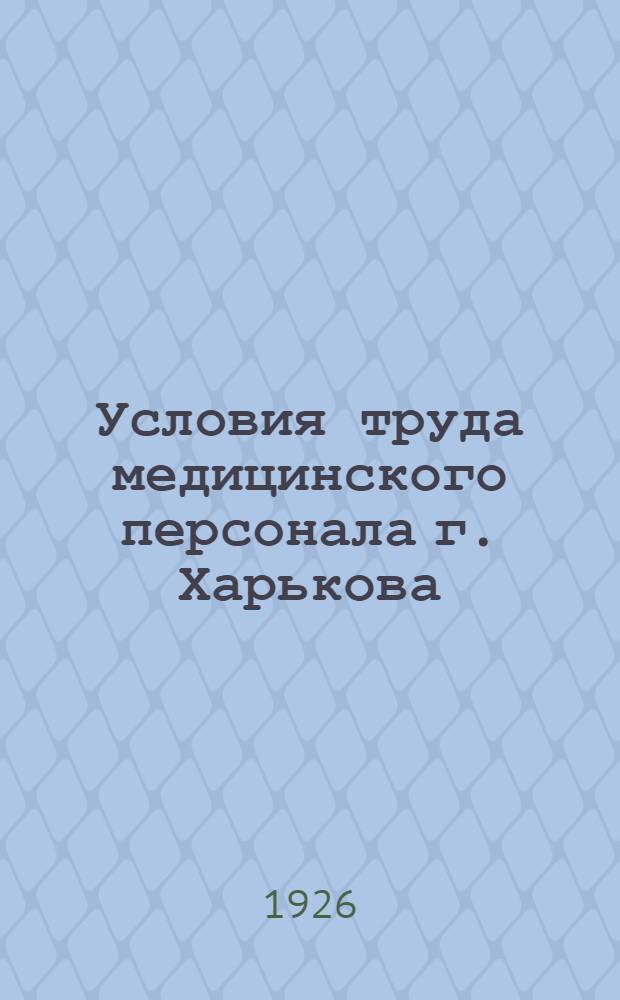 Условия труда медицинского персонала г. Харькова