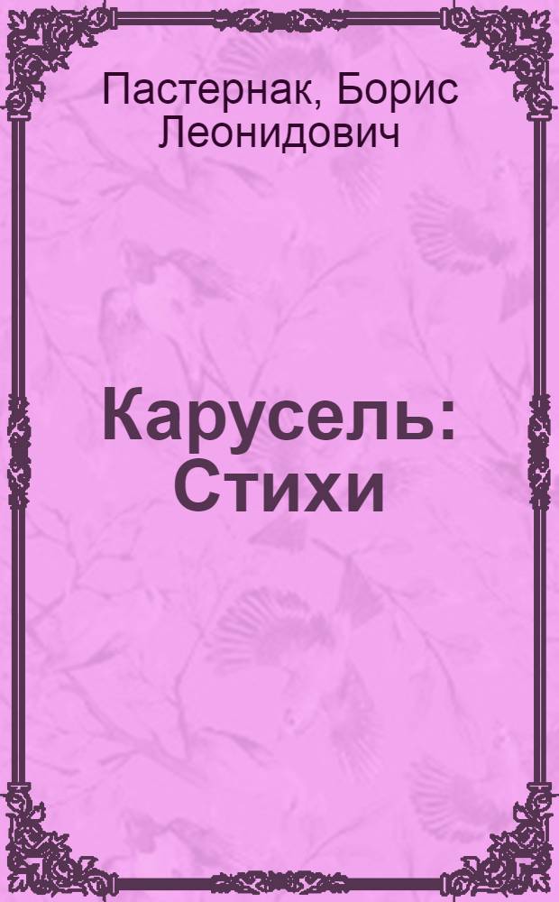 Карусель : Стихи