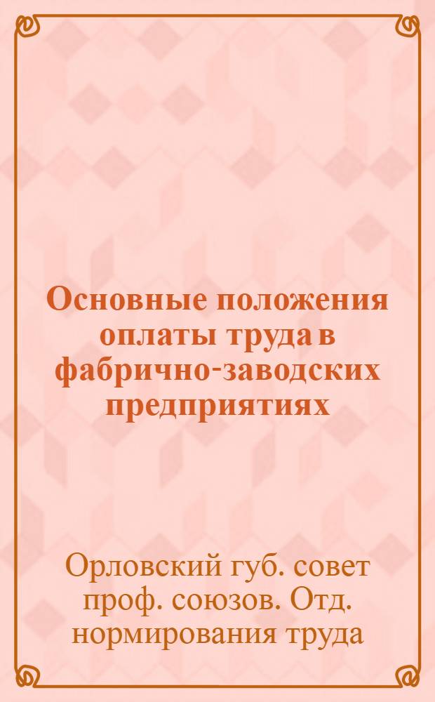 Основные положения оплаты труда в фабрично-заводских предприятиях