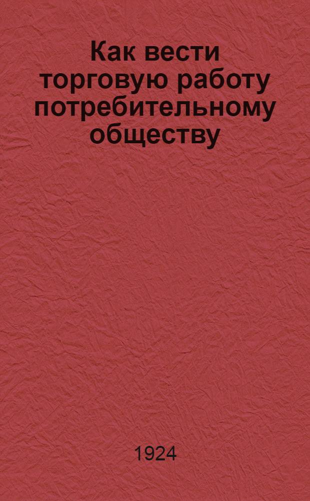 Как вести торговую работу потребительному обществу