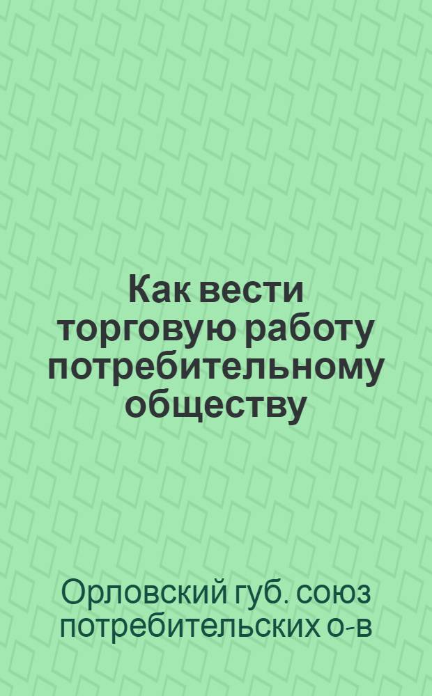 Как вести торговую работу потребительному обществу