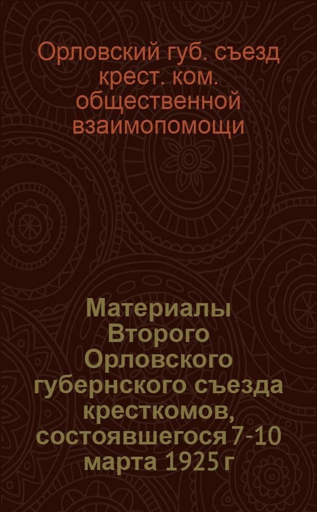 Материалы Второго Орловского губернского съезда кресткомов, состоявшегося 7-10 марта 1925 г.