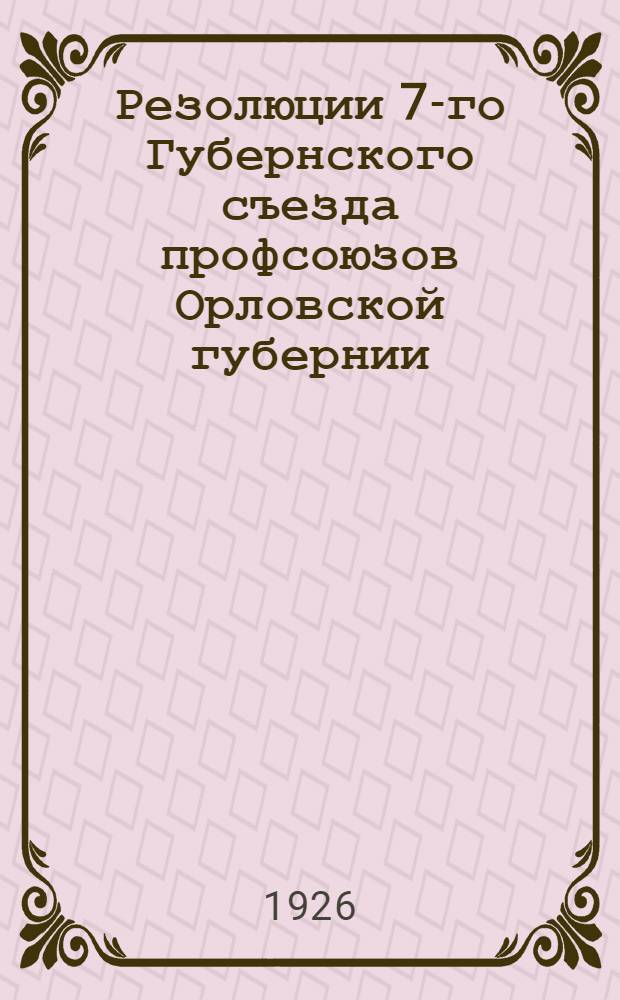 Резолюции 7-го Губернского съезда профсоюзов Орловской губернии