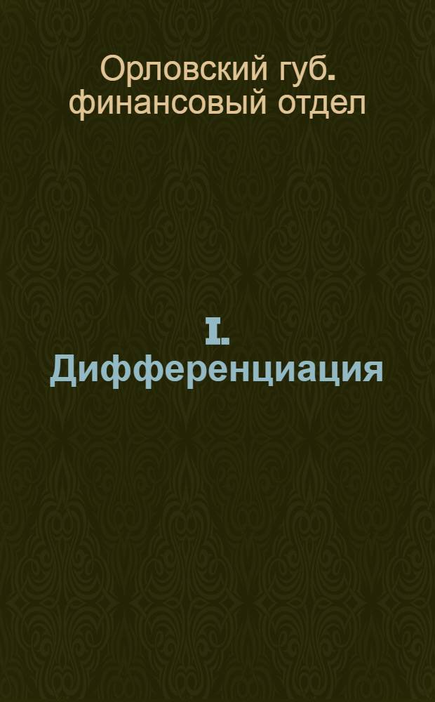 I. Дифференциация (распределение) доходов и расходов местного бюджета на 1926-27 год; II. Нормы массовых расходов местного бюджета на 1926-27 год для учреждений, состоящих на губернском бюджете, бюджете г.Орла, уездных бюджетах и бюджетах уездных городов / Орловский губфинотд