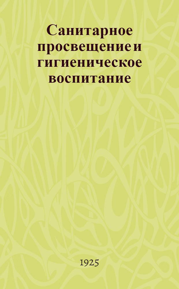 Санитарное просвещение и гигиеническое воспитание : [Справ. кн.] для врачей и педагогов. Т.1