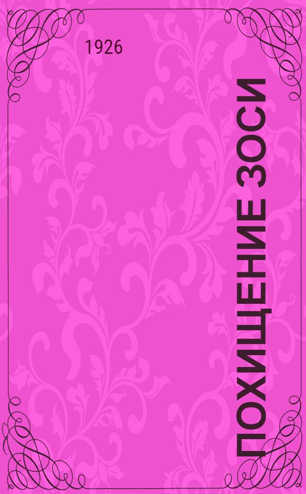 Похищение Зоси : Рассказы