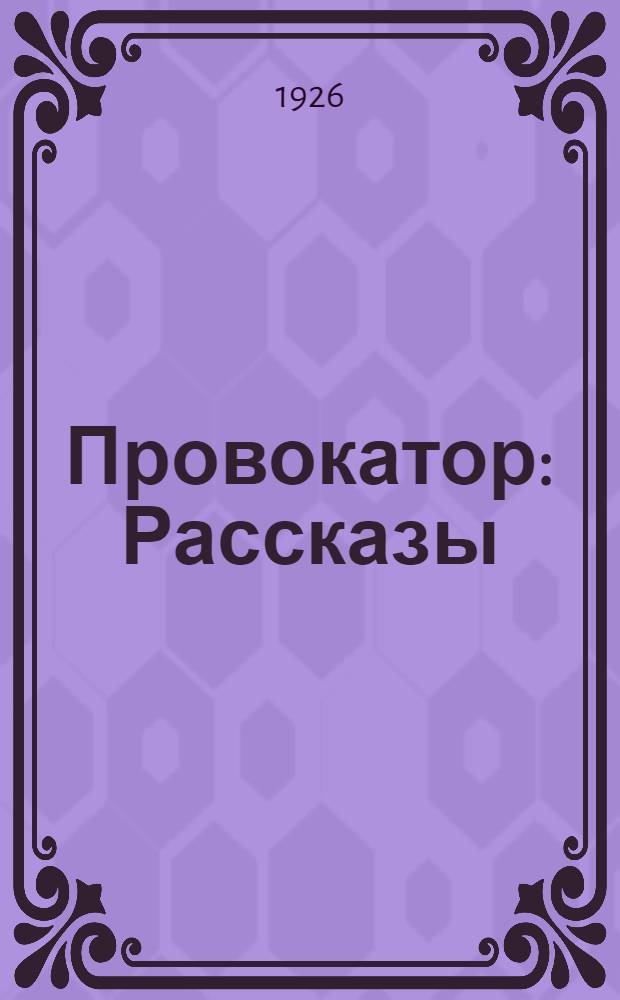 Провокатор : Рассказы
