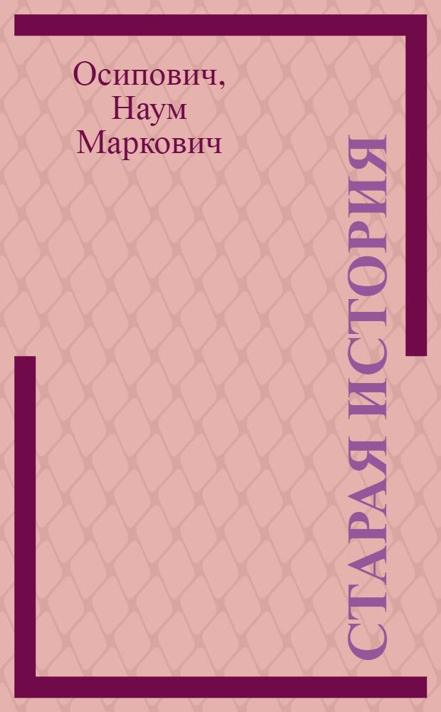 Старая история; Дамка: Рассказы / Н.Осипович