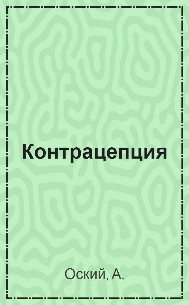 Контрацепция (контроль рождаемости) и контрацептивы