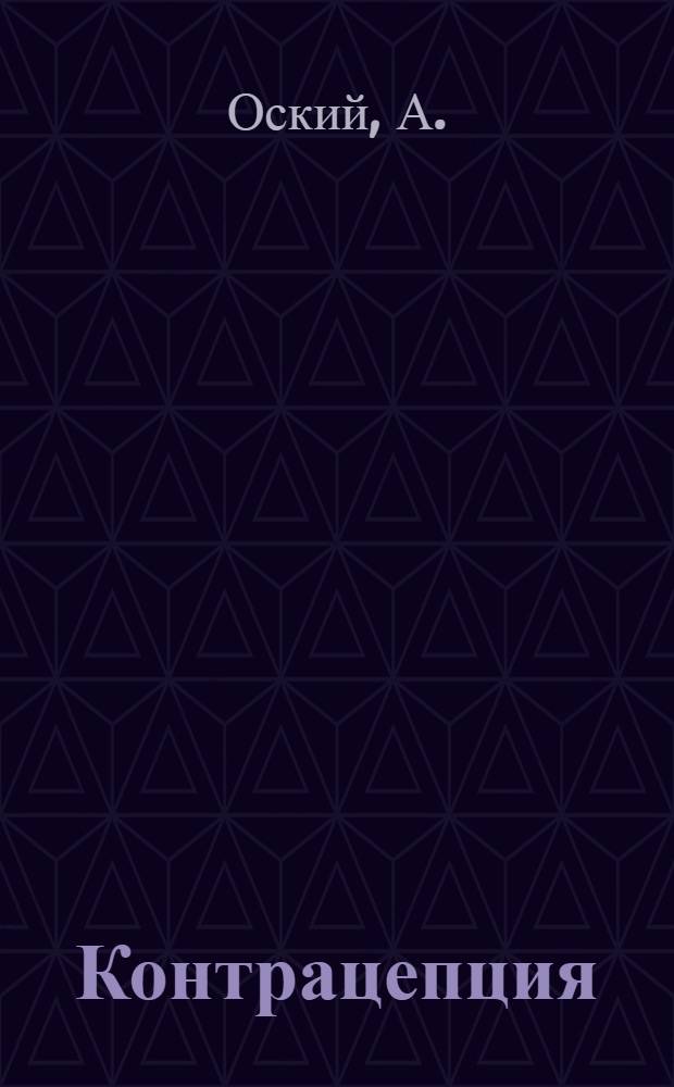 Контрацепция (предупреждение беременности) и контрацептивы