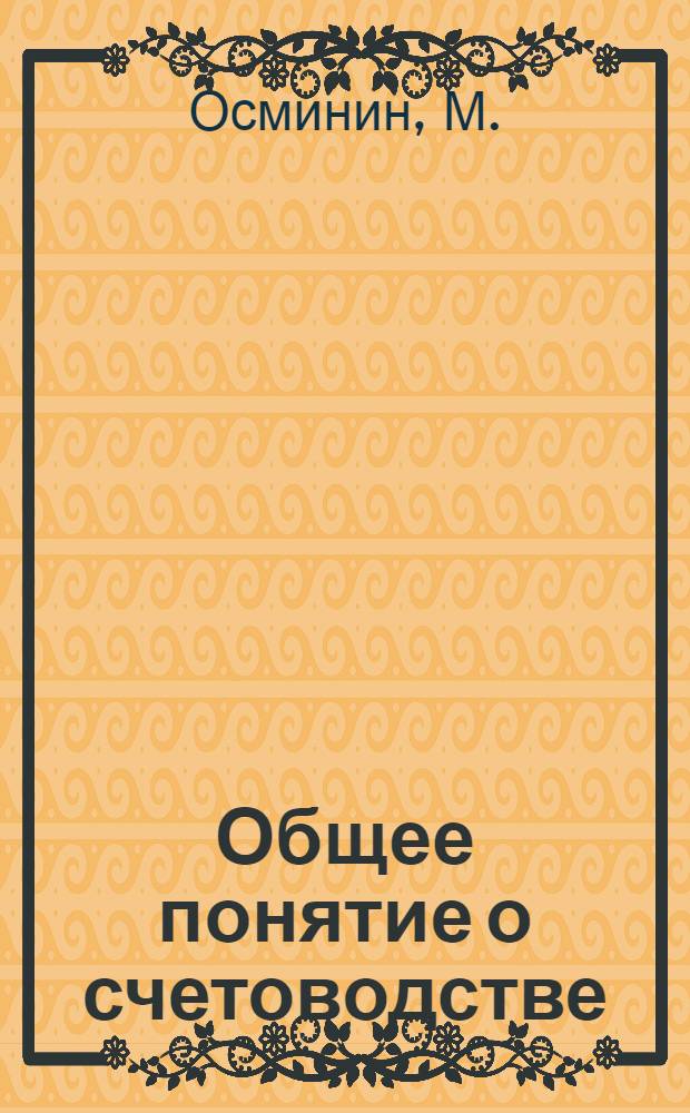 Общее понятие о счетоводстве (бухгалтерии)