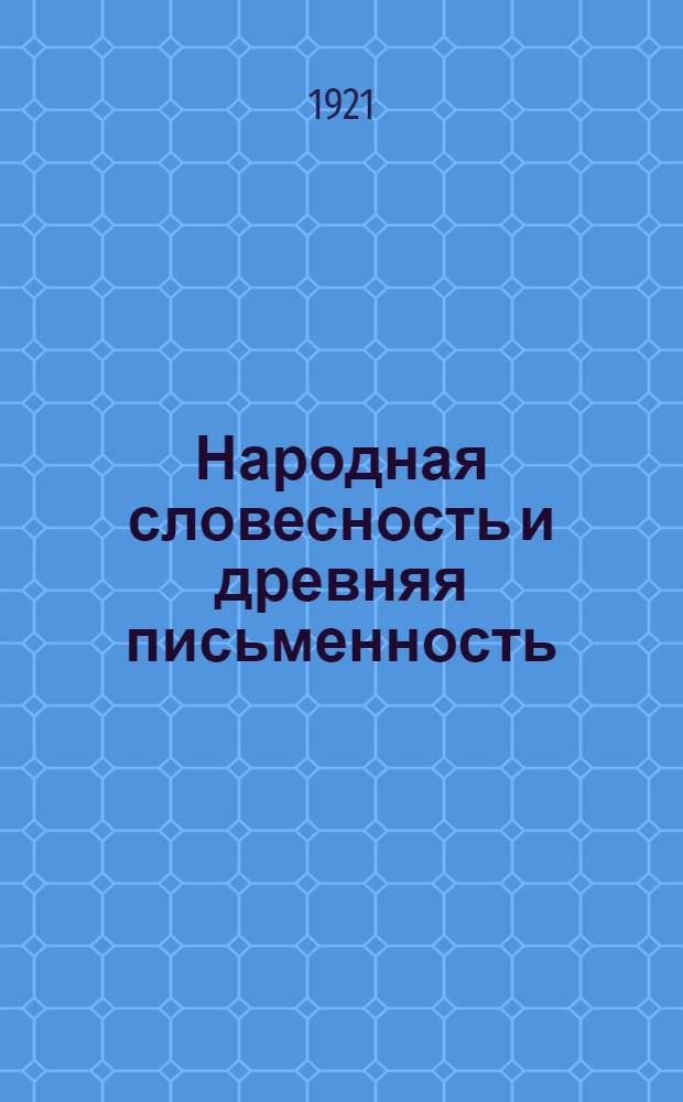 Народная словесность и древняя письменность (до начала XVIII века). Ч.1 : Народная словесность и древняя письменность (до начала XVIII века)