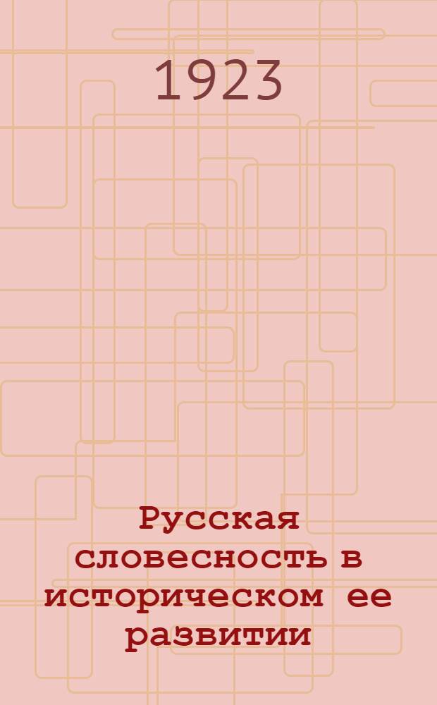 Русская словесность в историческом ее развитии : (Ист.-лит. очерки и образцы). Ч.4 : Пушкин, Лермонтов и Гоголь