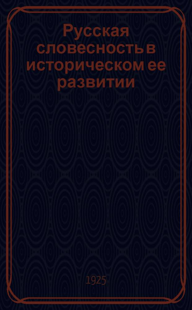 Русская словесность в историческом ее развитии : (Ист.-лит. очерки и образцы). Ч.5 : Писатели 2-ой половины 19 века: Тургенев, Некрасов, Гончаров, Островский и Л.Толстой