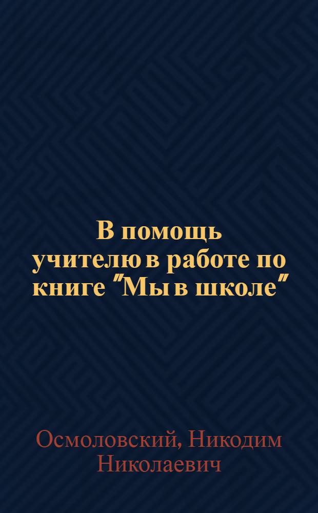 В помощь учителю в работе по книге "Мы в школе"