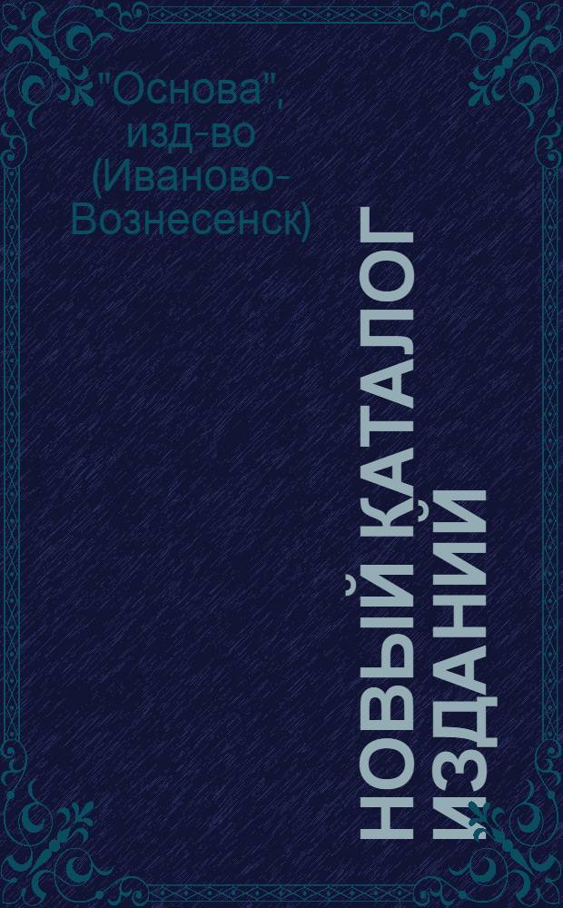 Новый каталог изданий : Дек. 1925 г
