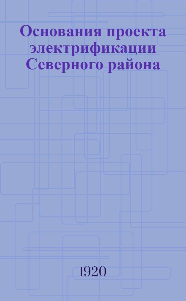 Основания проекта электрификации Северного района