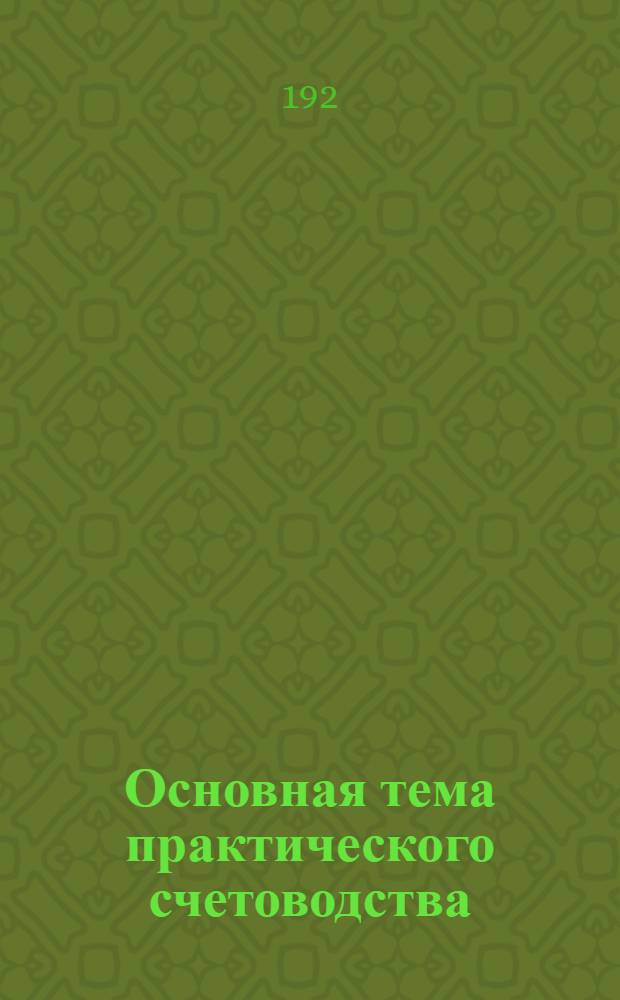 Основная тема практического счетоводства