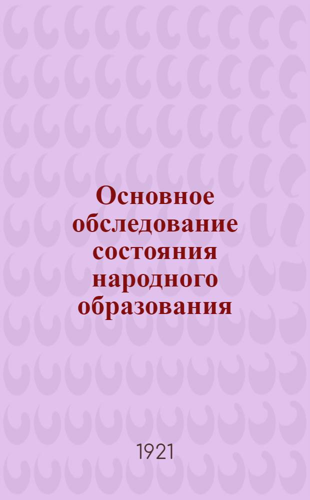 Основное обследование состояния народного образования