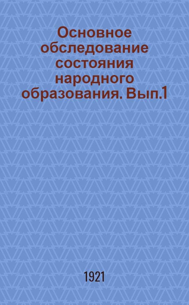 Основное обследование состояния народного образования. Вып.1 : Предварительные итоги