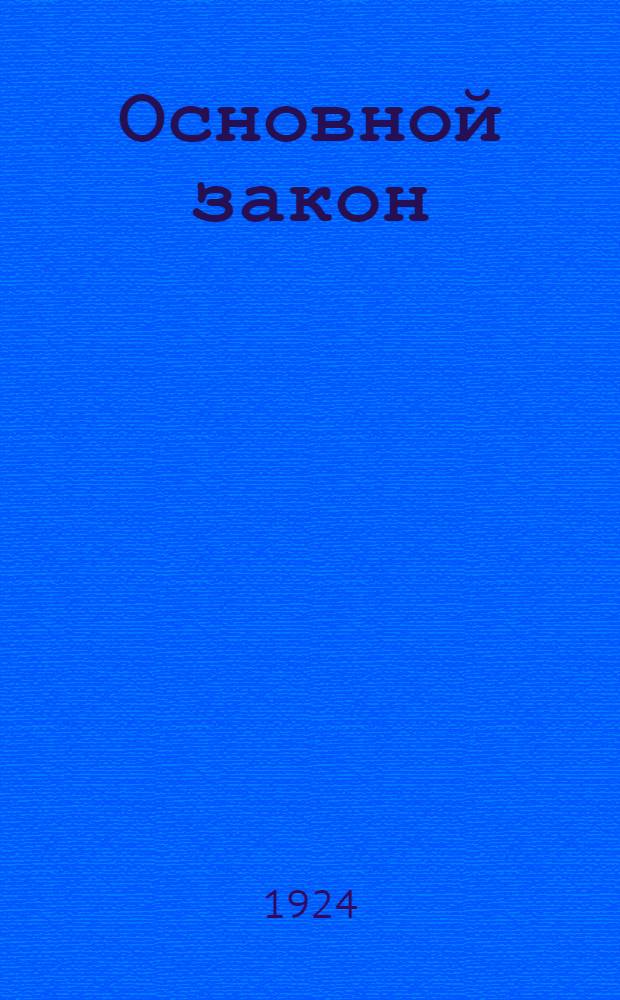 Основной закон (Конституция) Союза советских социалистических республик