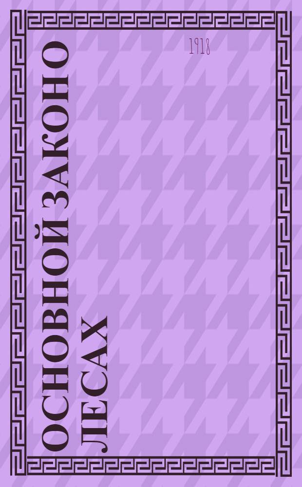 Основной закон о лесах : Текст закона с экон., юрид. и техн. мотивами. Раздел 1 : Комментарии к разделу