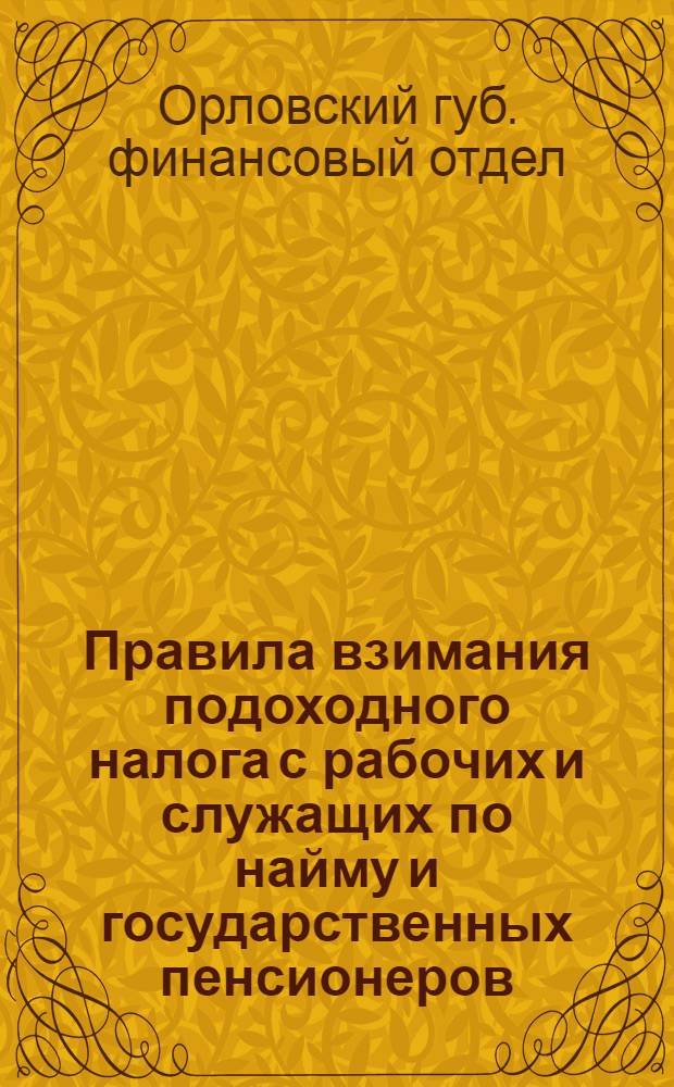 Правила взимания подоходного налога с рабочих и служащих по найму и государственных пенсионеров