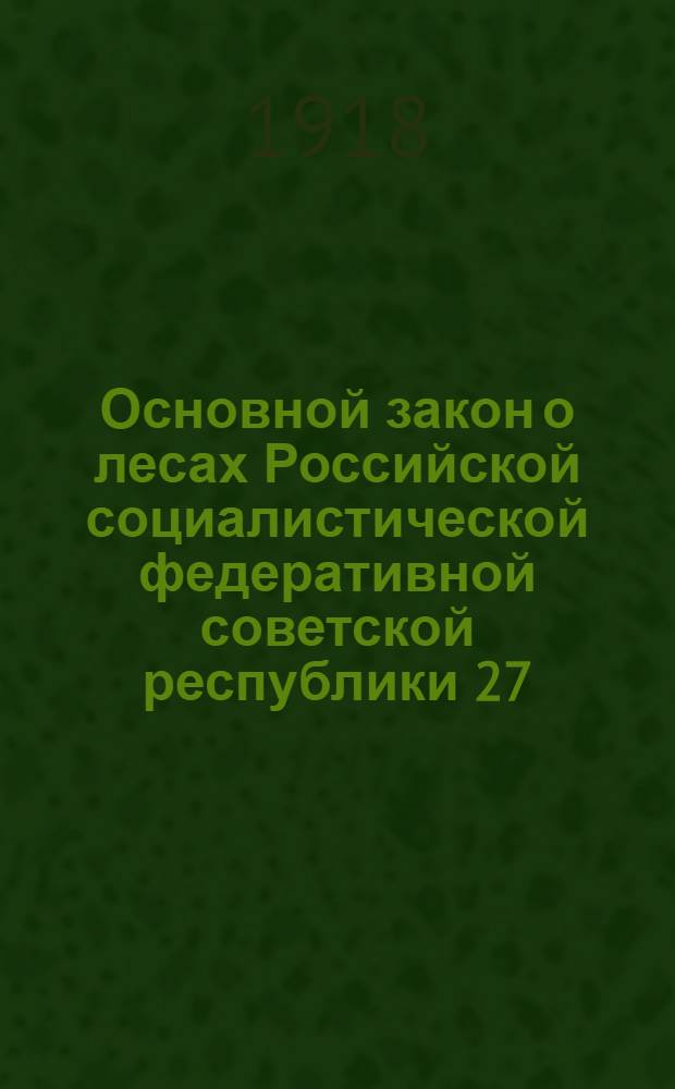 Основной закон о лесах Российской социалистической федеративной советской республики 27(14) мая 1918 года