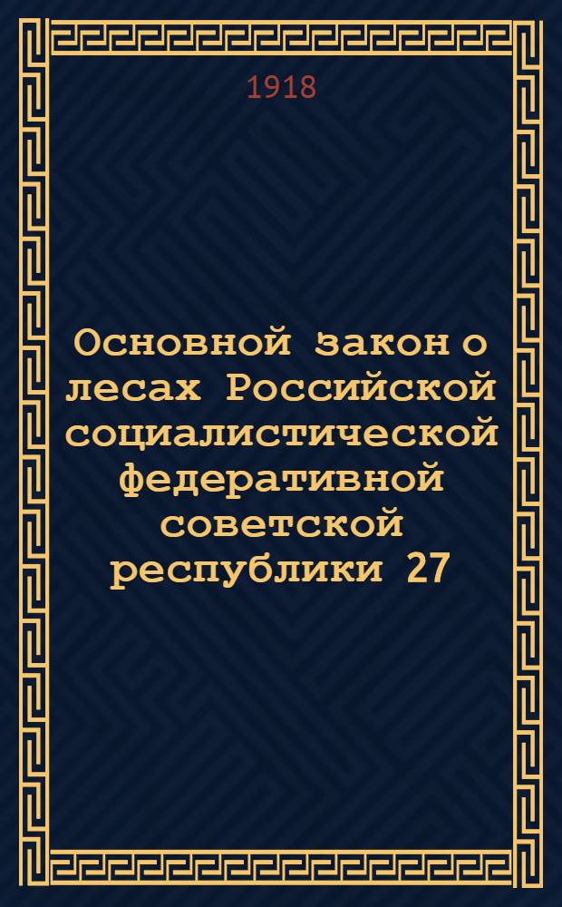 Основной закон о лесах Российской социалистической федеративной советской республики 27(14) мая 1918 года
