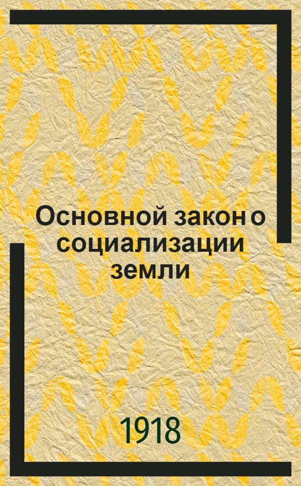 Основной закон о социализации земли
