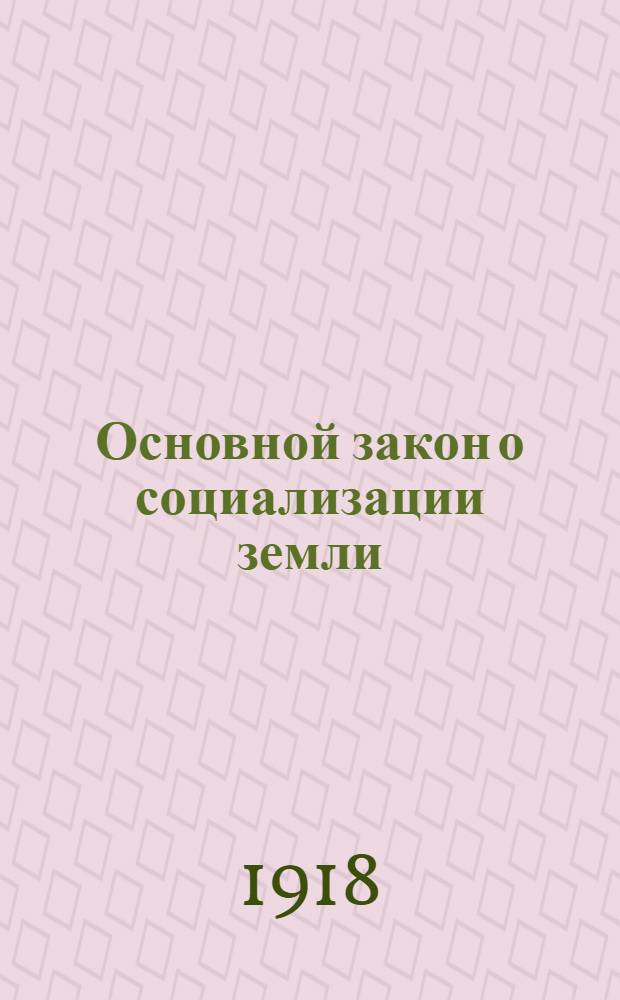 Основной закон о социализации земли