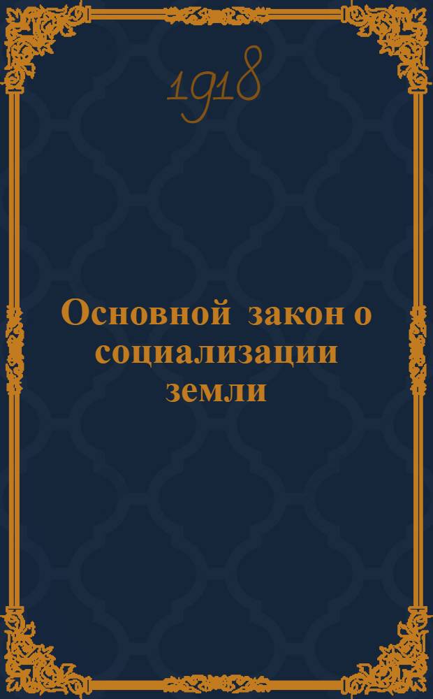 Основной закон о социализации земли
