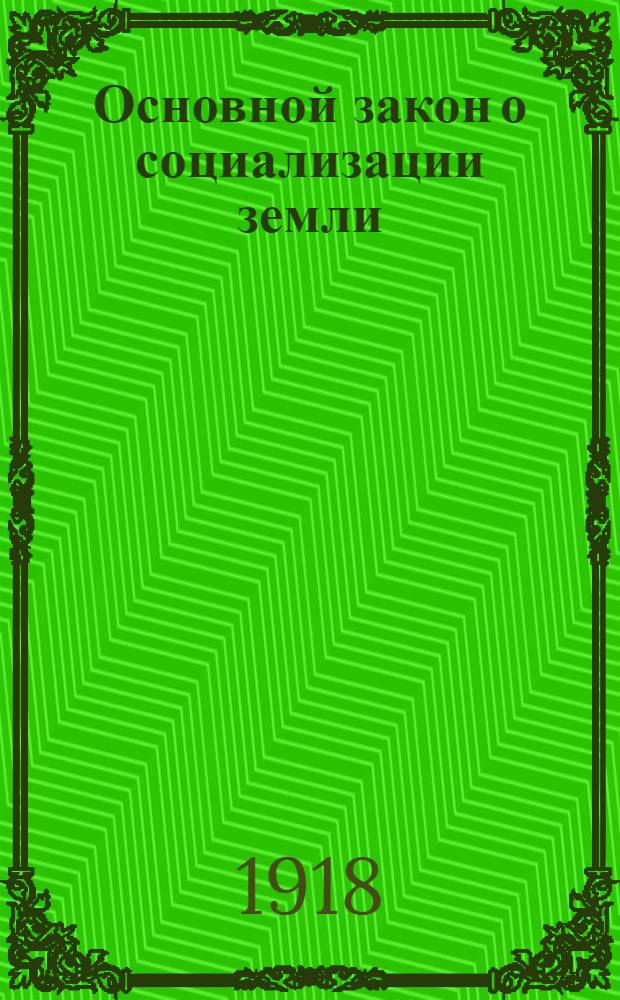 Основной закон о социализации земли