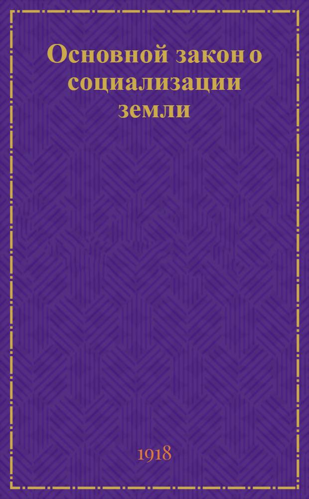 Основной закон о социализации земли