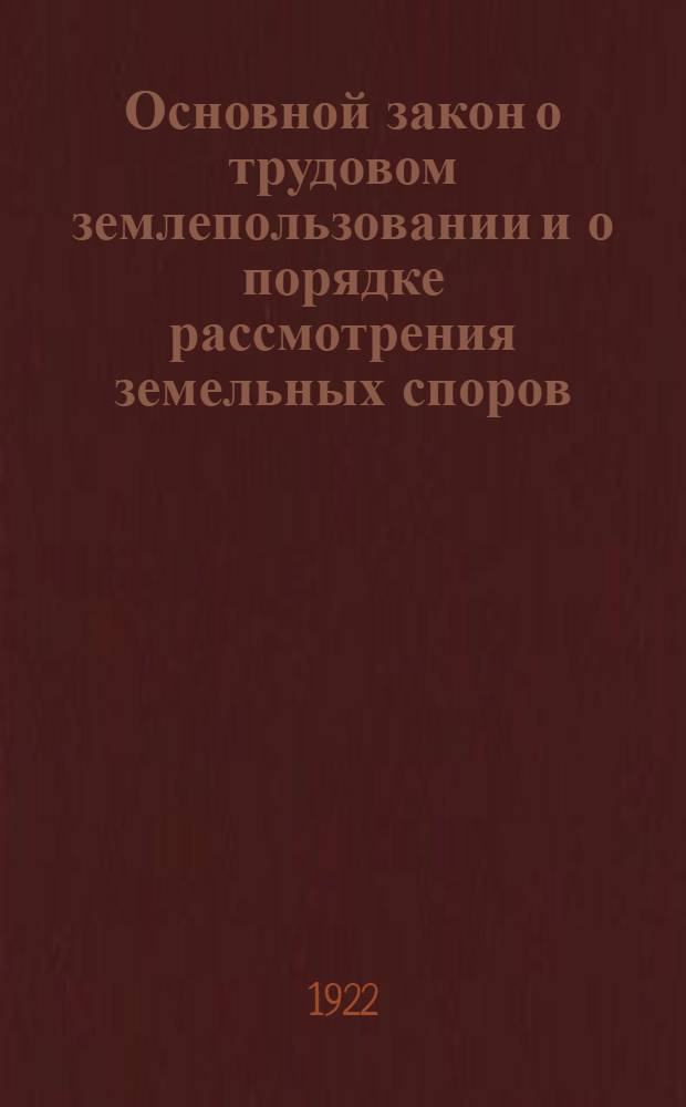 Основной закон о трудовом землепользовании и о порядке рассмотрения земельных споров