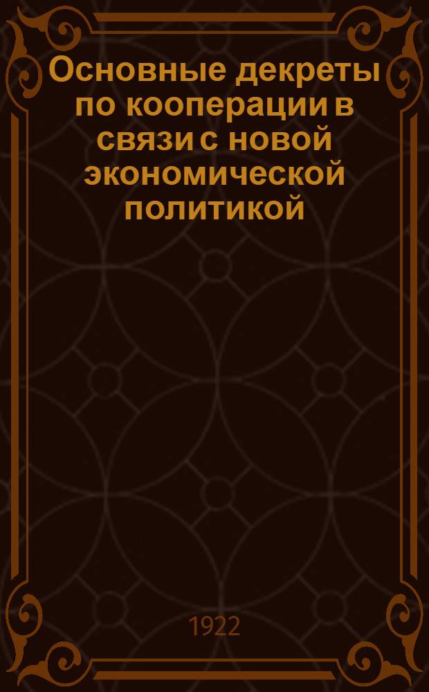 Основные декреты по кооперации в связи с новой экономической политикой