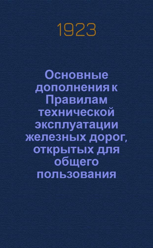 Основные дополнения к Правилам технической эксплуатации железных дорог, открытых для общего пользования