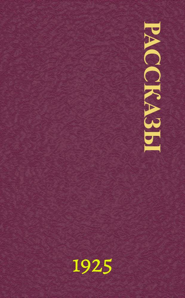 Рассказы