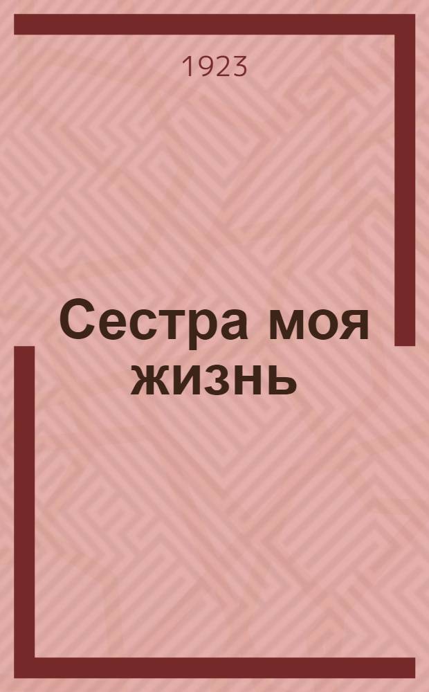 Сестра моя жизнь : Стихи : Лето 1917 г