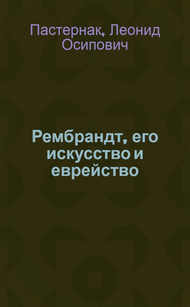 Рембрандт, его искусство и еврейство : В двух красках с 80 портр. и рис. на еврейск. библейские сюжеты