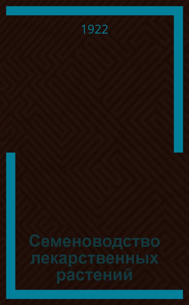 Семеноводство лекарственных растений : Курс лекций