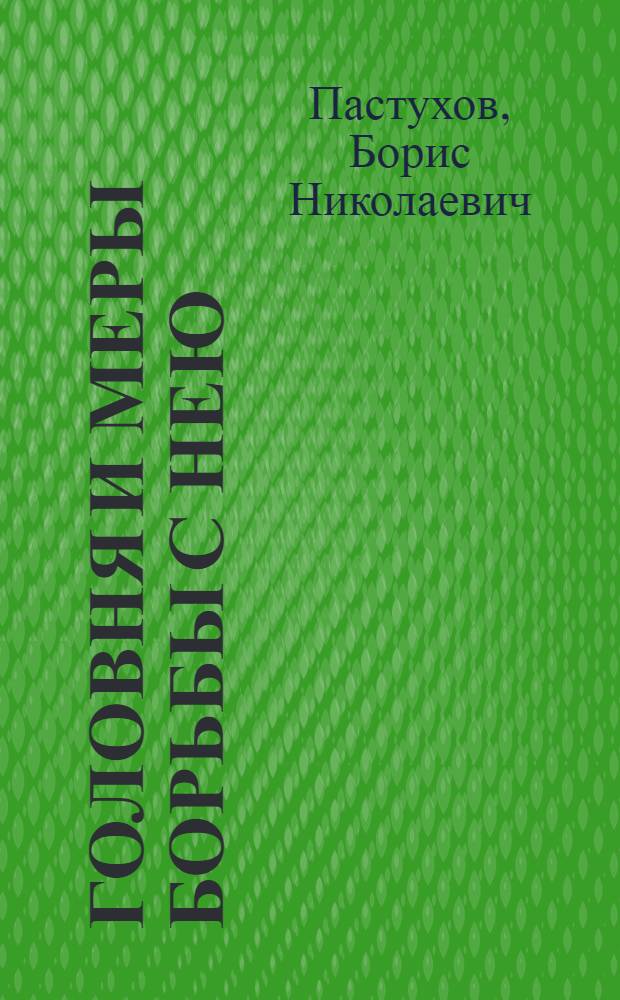 Головня и меры борьбы с нею