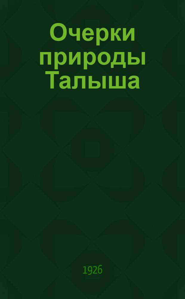 Очерки природы Талыша