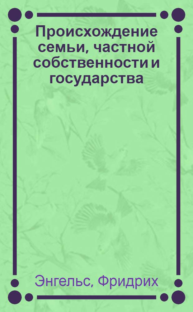 Происхождение семьи, частной собственности и государства