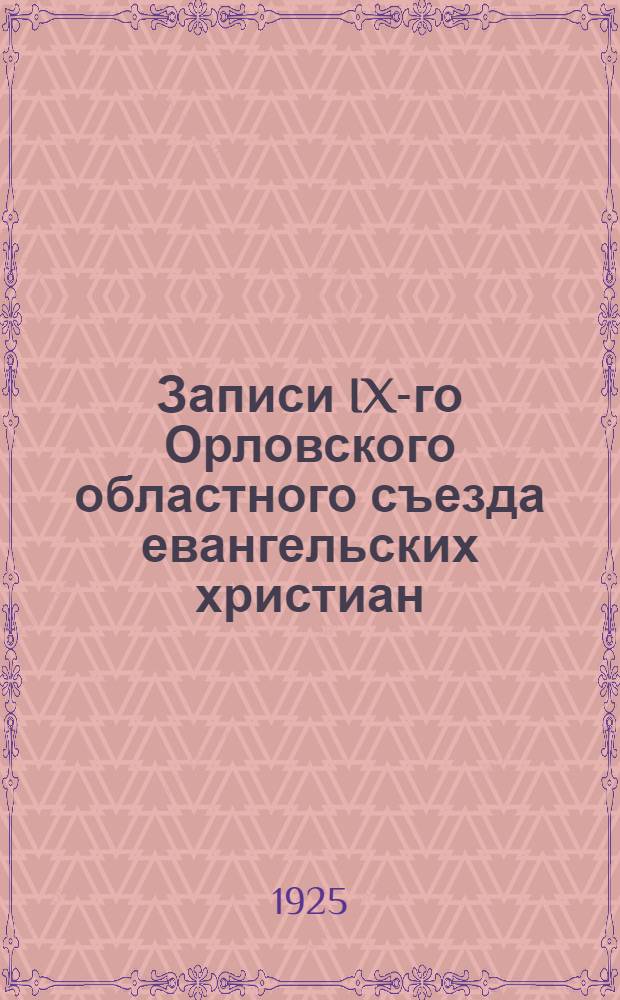 Записи IX-го Орловского областного съезда евангельских христиан
