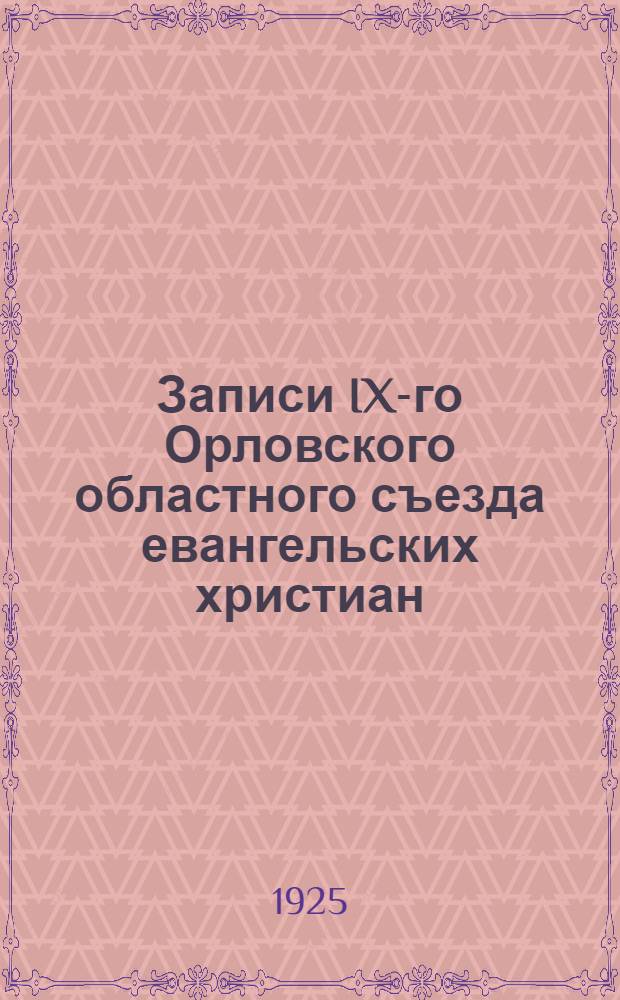 Записи IX-го Орловского областного съезда евангельских христиан